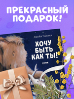 Хочу быть как ты!