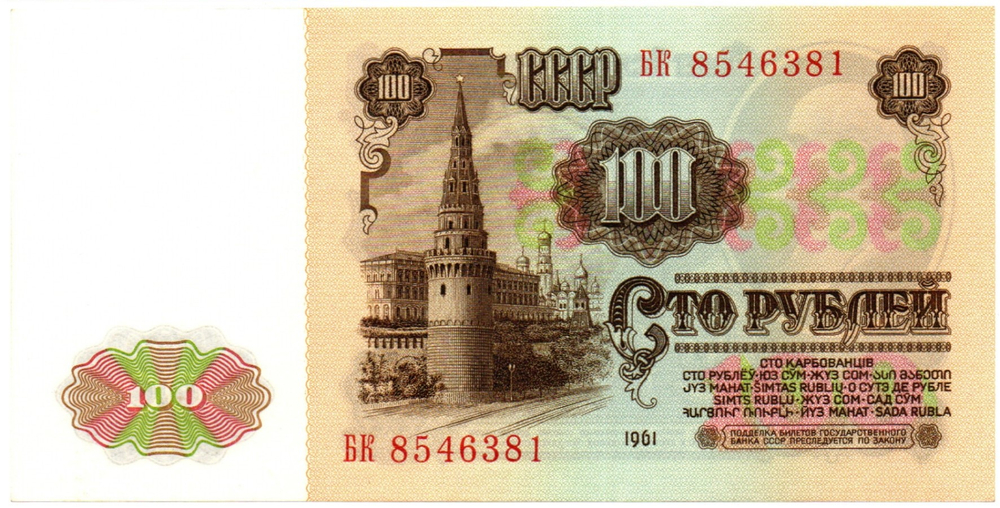 Банкнота 100 рублей 1961 год. БК 8546381 - Пресс