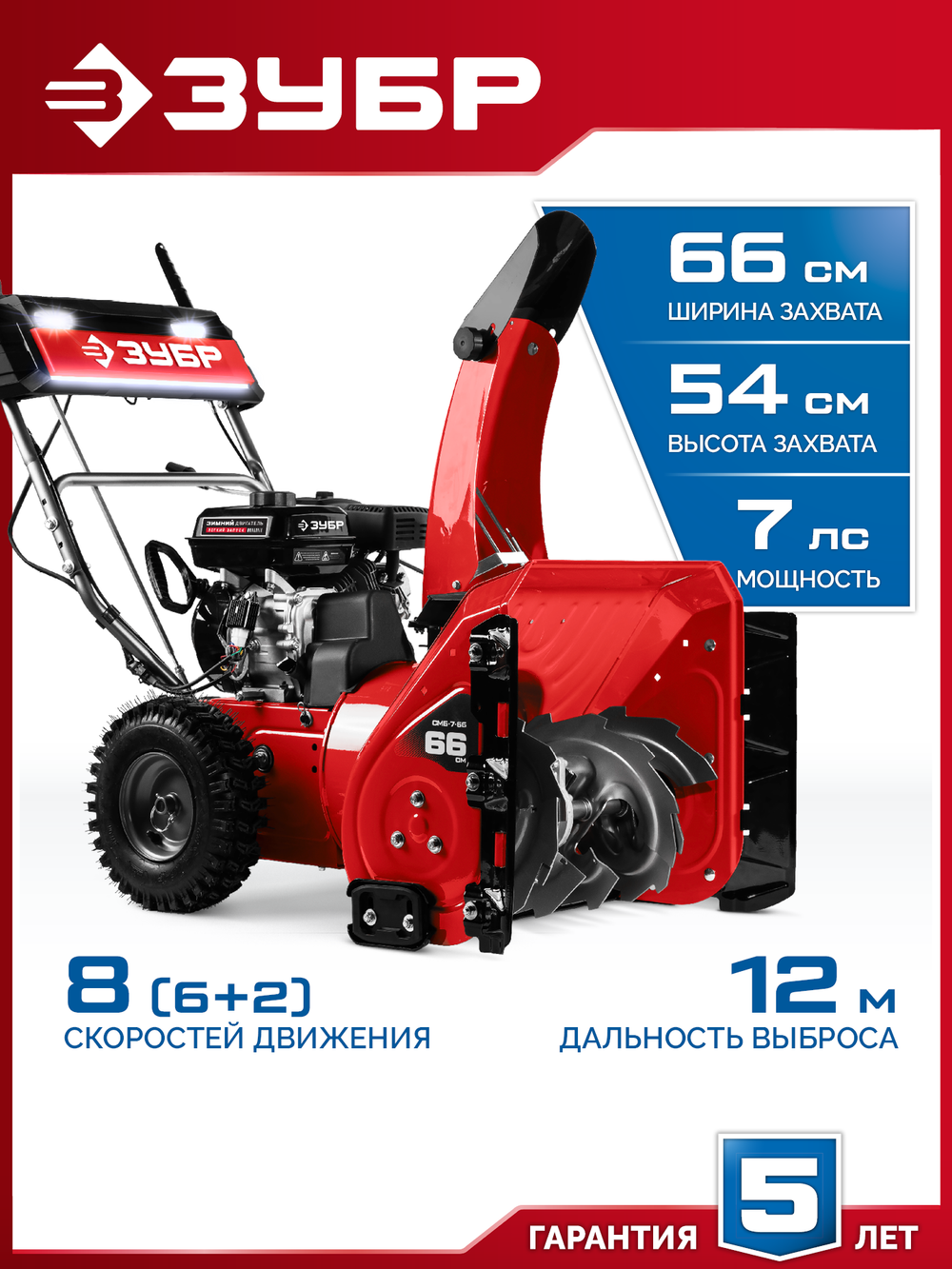 ЗУБР 66 (56+10) см, бензиновый снегоуборщик (СМБ-7-66)