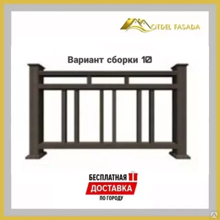 Ограждения из ДПК PREMIUM 3D Сборка №10 С глубокой текстурой