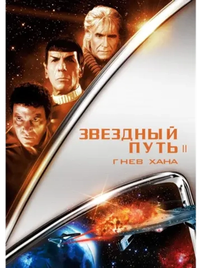 Звездный путь 2: Гнев Хана (1982) (DVD-R)