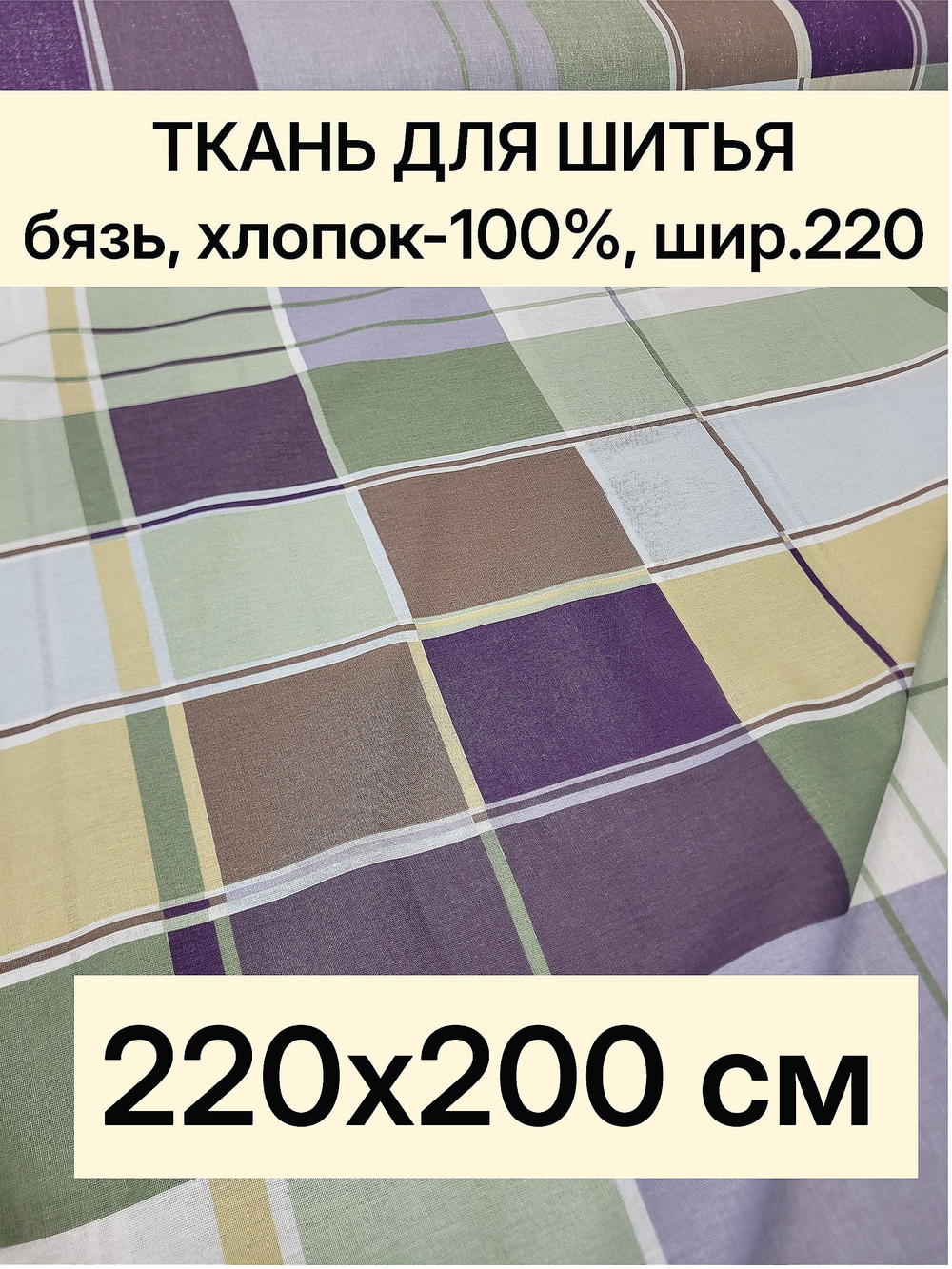 2м. Ткань для шитья Бязь. "Джентльмен", ширина 220см, хлопок 100%, плотность 122 г/м, отрез 220х200 см.