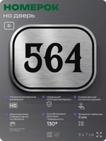 Номерок на дверь квартиры 564, для кабинета, офиса, шильдик 9 х 7 см, серебристый, Айдентика Технолоджи