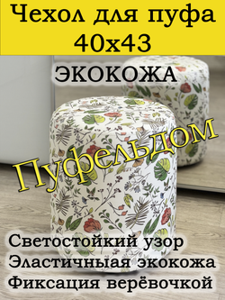 Чехол 40х43 на пуфик круглый с узором
