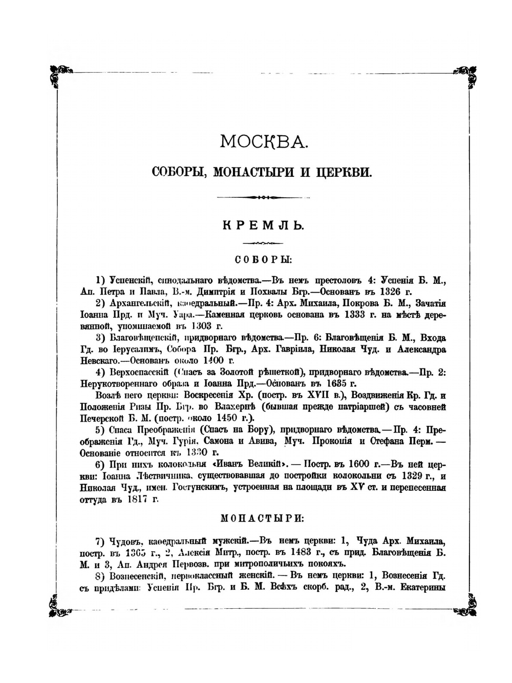 Москва. Соборы, монастыри и церкви. Часть 1. Кремль и Китай-город | Н.А. Найденов