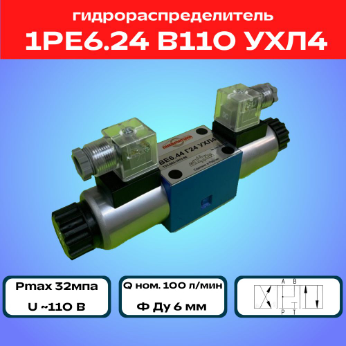Гидрораспределитель 1РЕ6.24 В110 УХЛ4