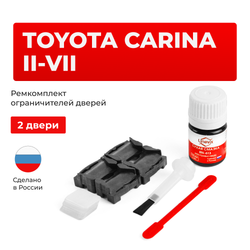 Ремкомплект ограничителей дверей Toyota CARINA (II-VII) 4#; 6#; 15#; 16#; 17#; 19#; 21# (2 двери, тип 1) 1977-2001