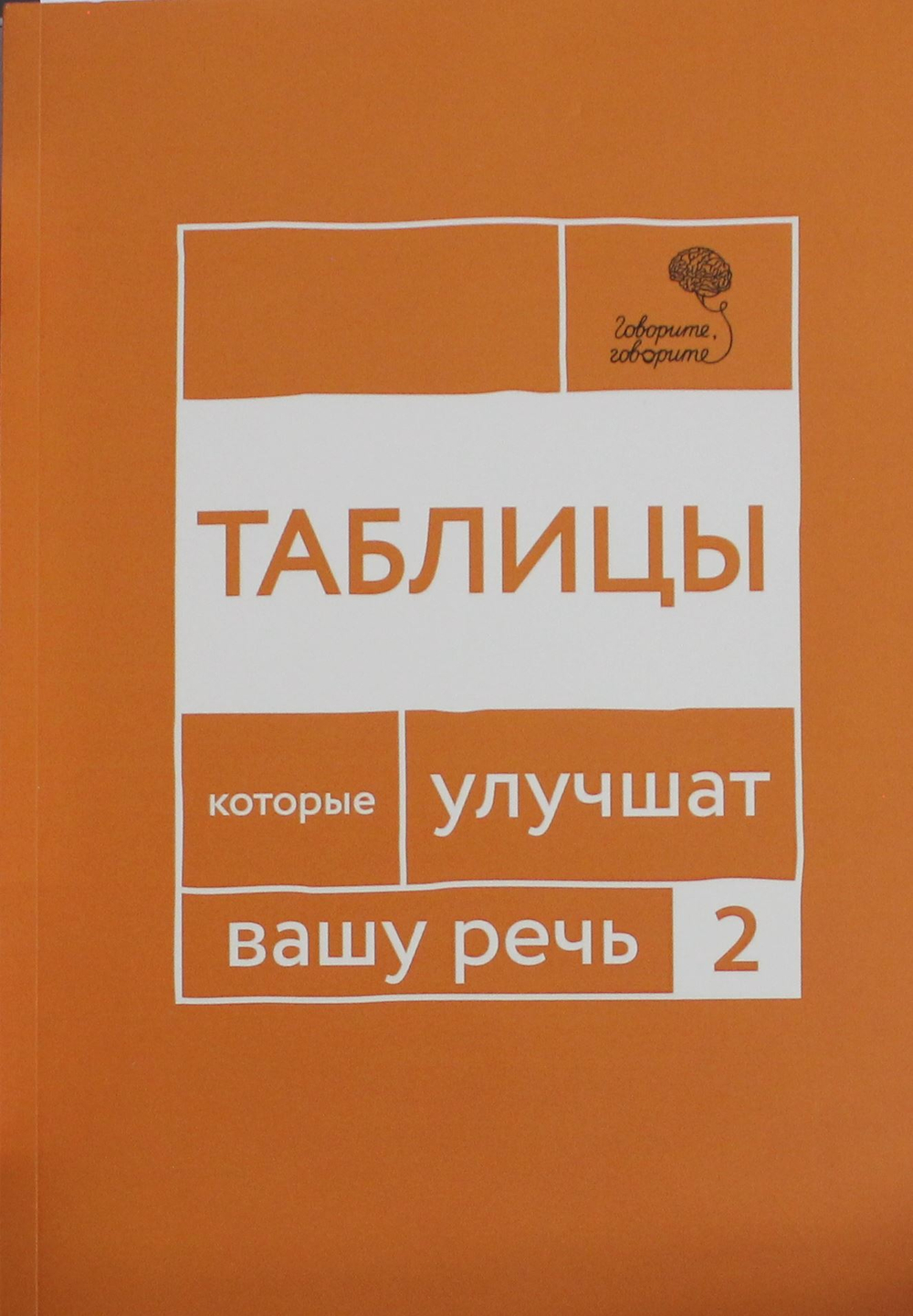 Говорите, говорите: Таблицы, которые улучшат вашу речь. Ч. 2