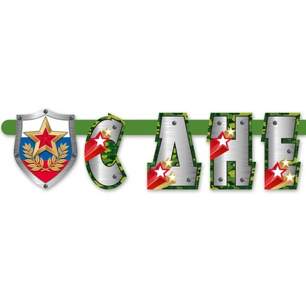 Гирлянда - буквы С ДНЕМ ЗАЩИТ ОТЕЧЕСТВА 275 см