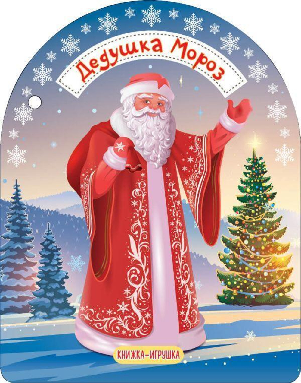 Книжечки на верёвочке. Дедушка Мороз и Снегурочка. Маршак С.Я. (АСТ)