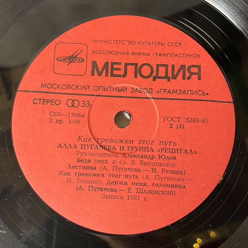 Винтажная виниловая пластинка LP Алла Пугачева И Группа Рецитал, Как Тревожен Этот Путь (СССР 1982) Альбомный Ковенрт