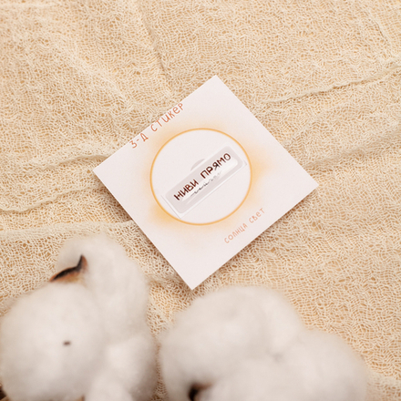 3-Д стикер "Прямо сейчас" 💫