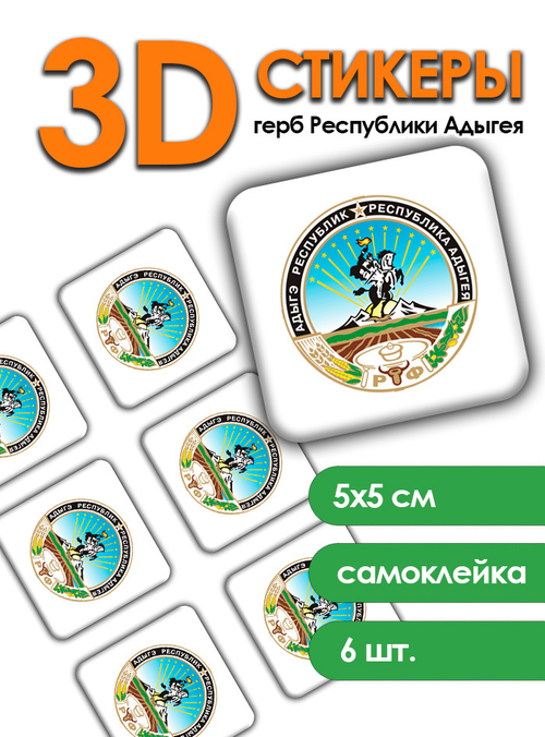 3D Стикеры с гербом Республики Адыгея