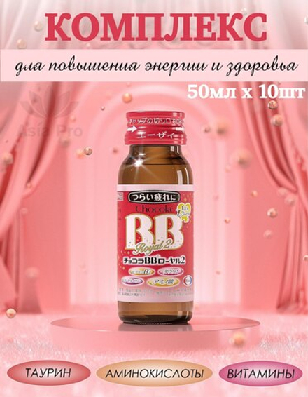 Восстанавливающий комплекс с группой витаминов В, маточным молочком, аминокислотами Chocola BB Royal 2, 10бутХ50мл