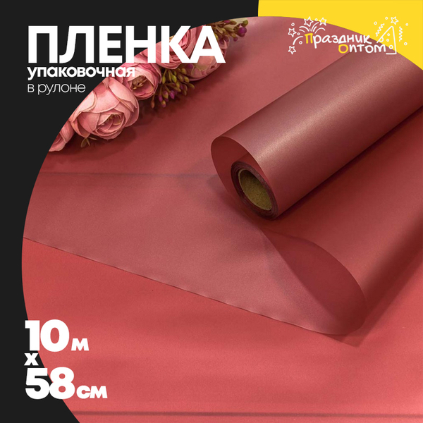 
          Пленка В рулоне 10 м х 58 см двухсторонняя (Бордовый)