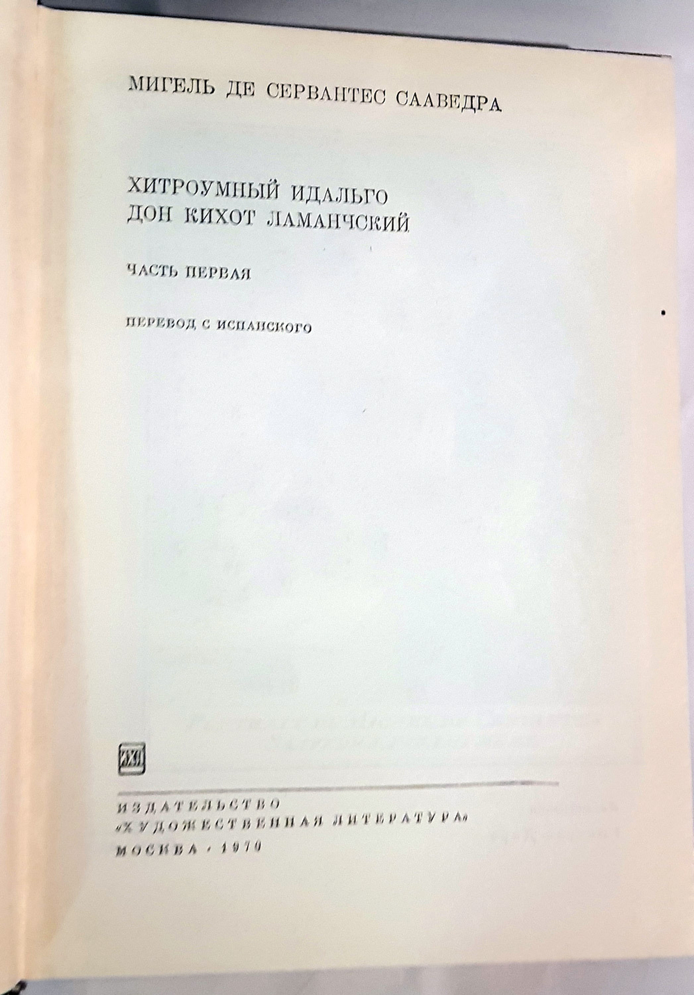 "Дон Кихот. В двух томах". Сервантес