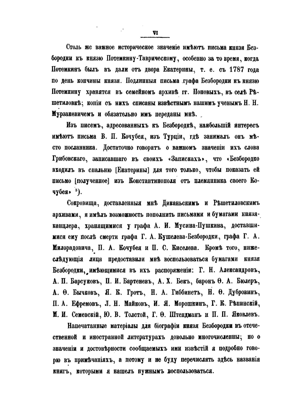 Сборник Императорского Русского Исторического Общества. Выпуск 26. Н.И. Григорович. Канцлер князь Александр Андреевич Безбородко в связи с событиями его времени. Том 1 | Нет автора
