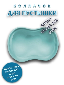 Колпачок для соски пустышки AVENT ultra air 0-6m