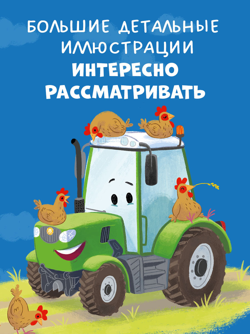 Трактор Леонард и большое приключение