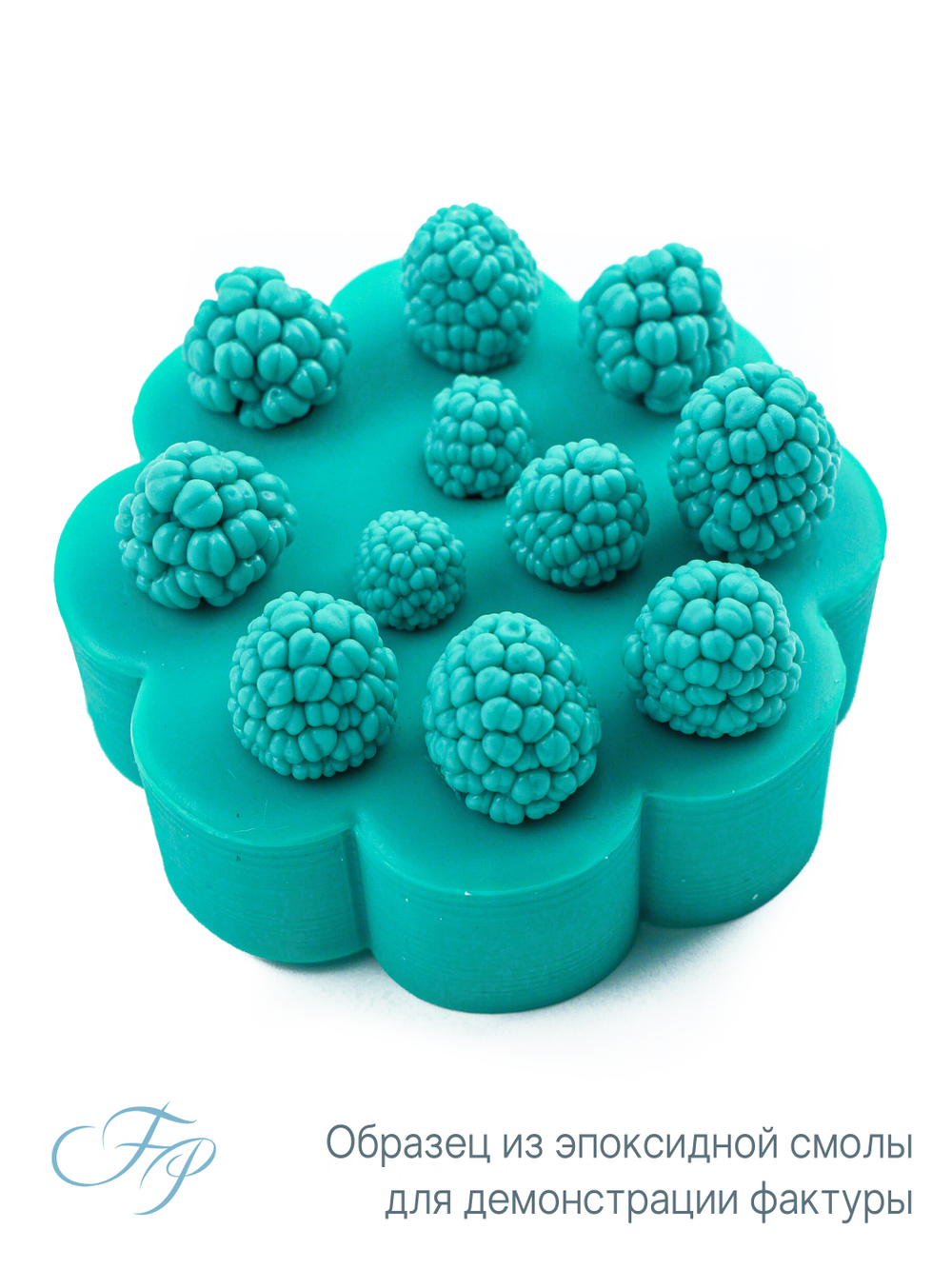 Молд малина крупные ягоды