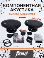 Акустика компонентная AMP PRO (MD) 6.5 ver.2