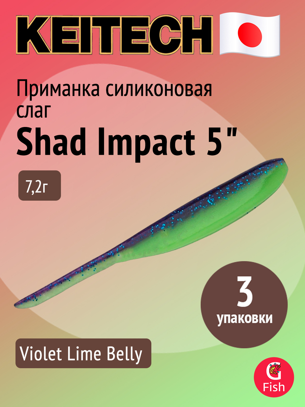 Приманка силиконовая Keitech Shad Impact 4", 5,2г, цвет #440 Electric Shad, 3 упаковки по 8 штук