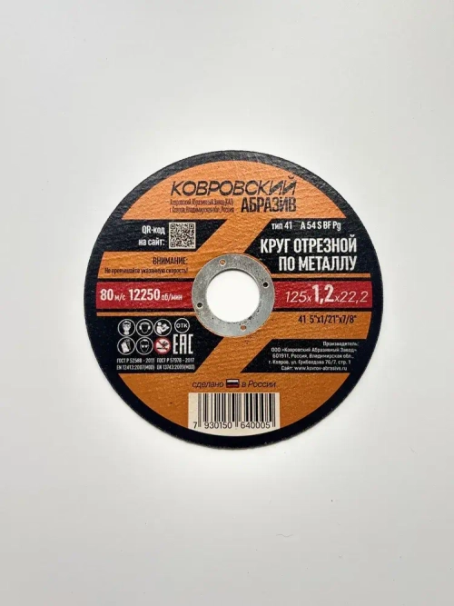 Ковровский Абразив Круг отрезной 125 x 1.2 x 22.2; №2