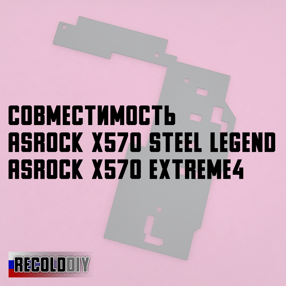 Радиатор VRM ASRock X570 Steel Legend, ASRock X570 Extreme4