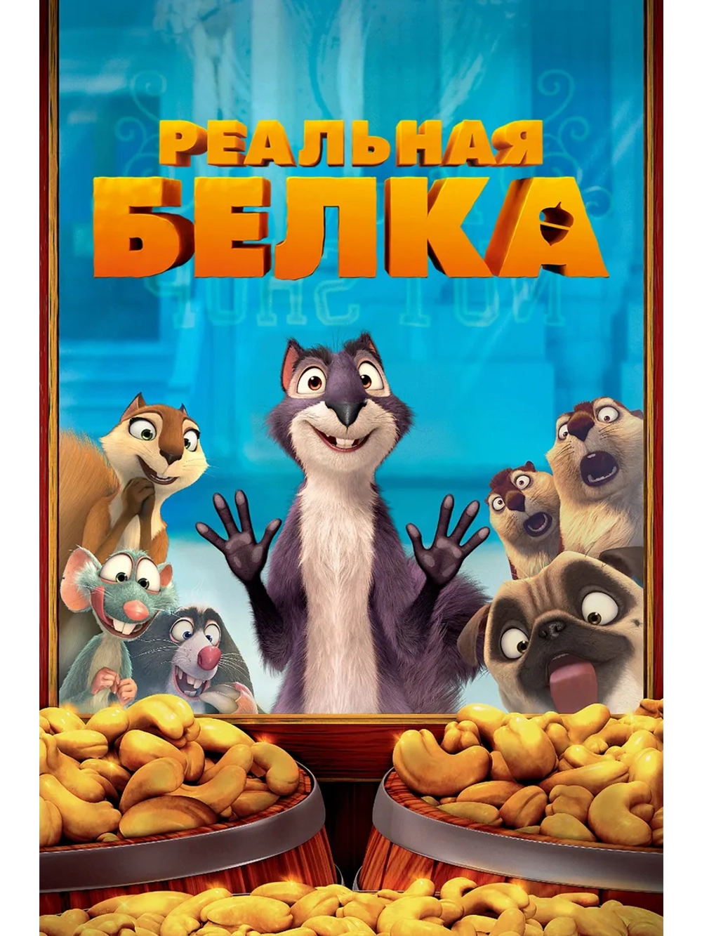 Реальная белка (2013) (DVD-R)