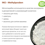 Метилпарабен / Methylparaben