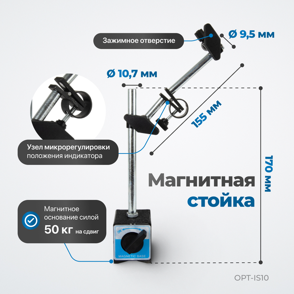 OPT-IS10 Индикатор часового типа с магнитной стойкой