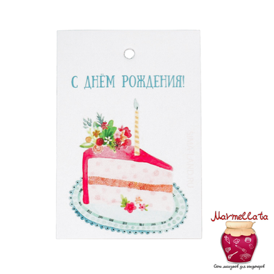 Бирка (открытка) "С днем рождения", 4*6 см