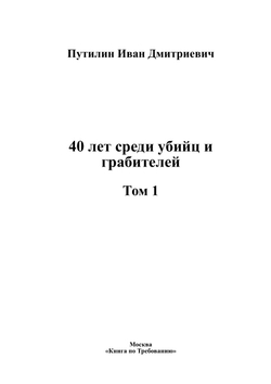 40 лет среди убийц и грабителей. Том 1 | Путилин Иван Дмитриевич