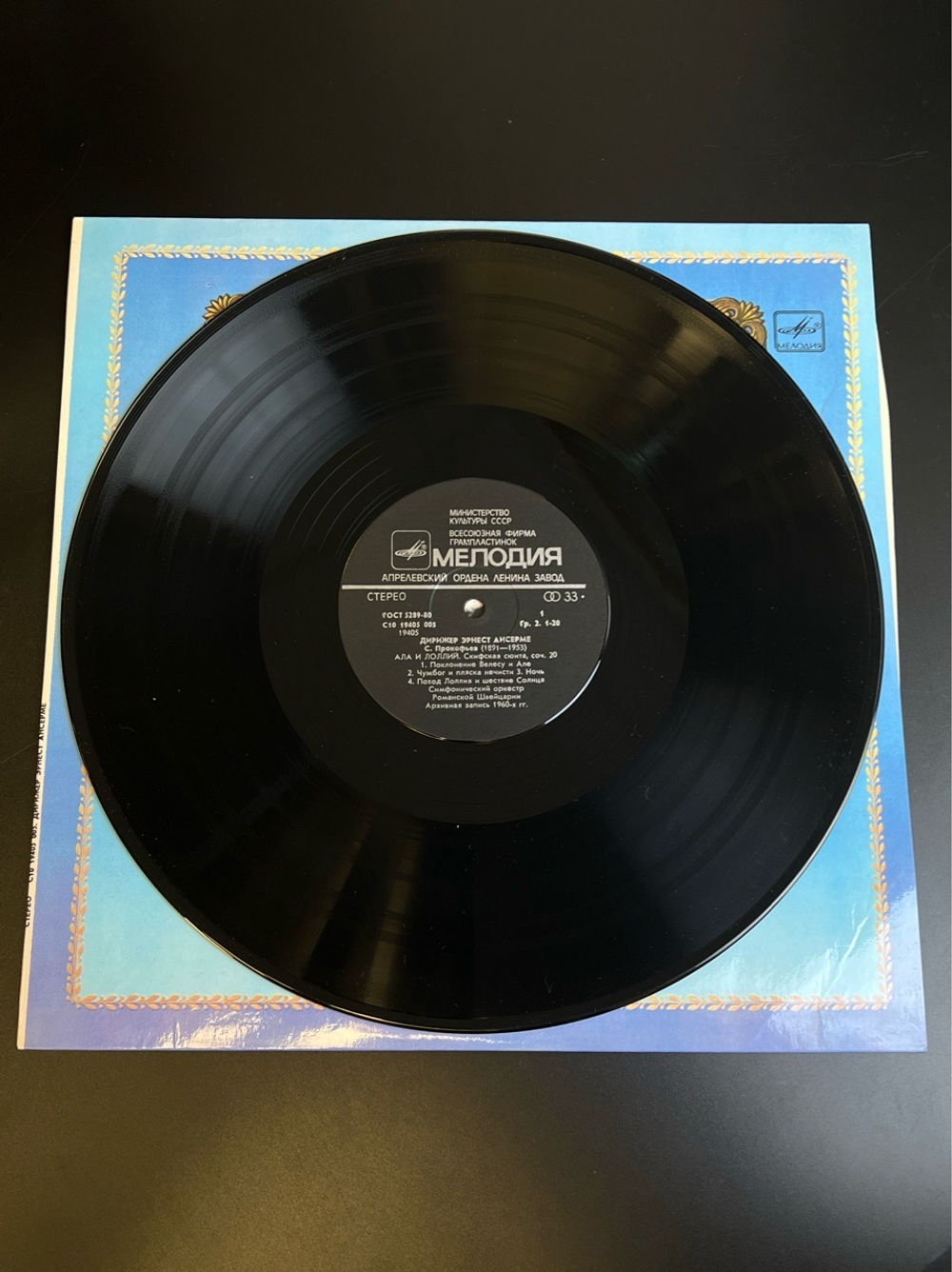 LP Эрнест Ансерме - Дирижеры. Из Сокровищницы Мирового Исполнительского Искусства. Виниловая пластинка 12 дюймов. Мелодия СССР 1983 год.