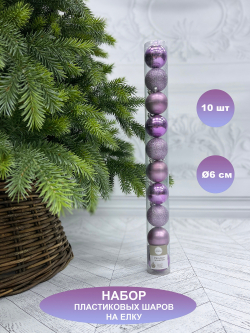 Набор шаров 10шт 6см House of Seasons лиловый