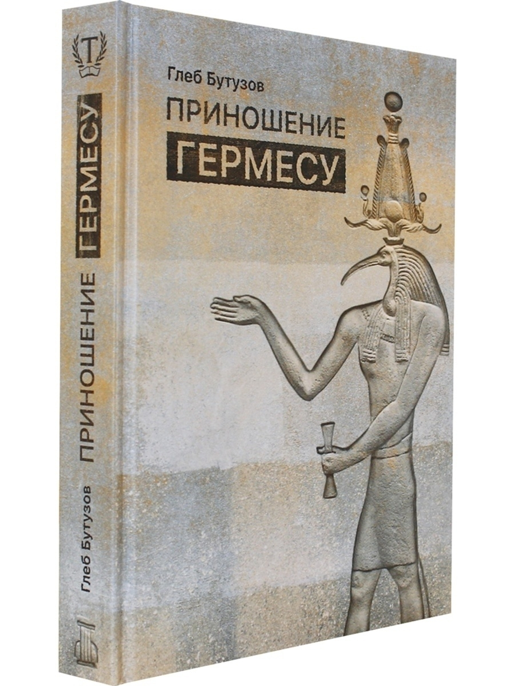 Приношение Гермесу