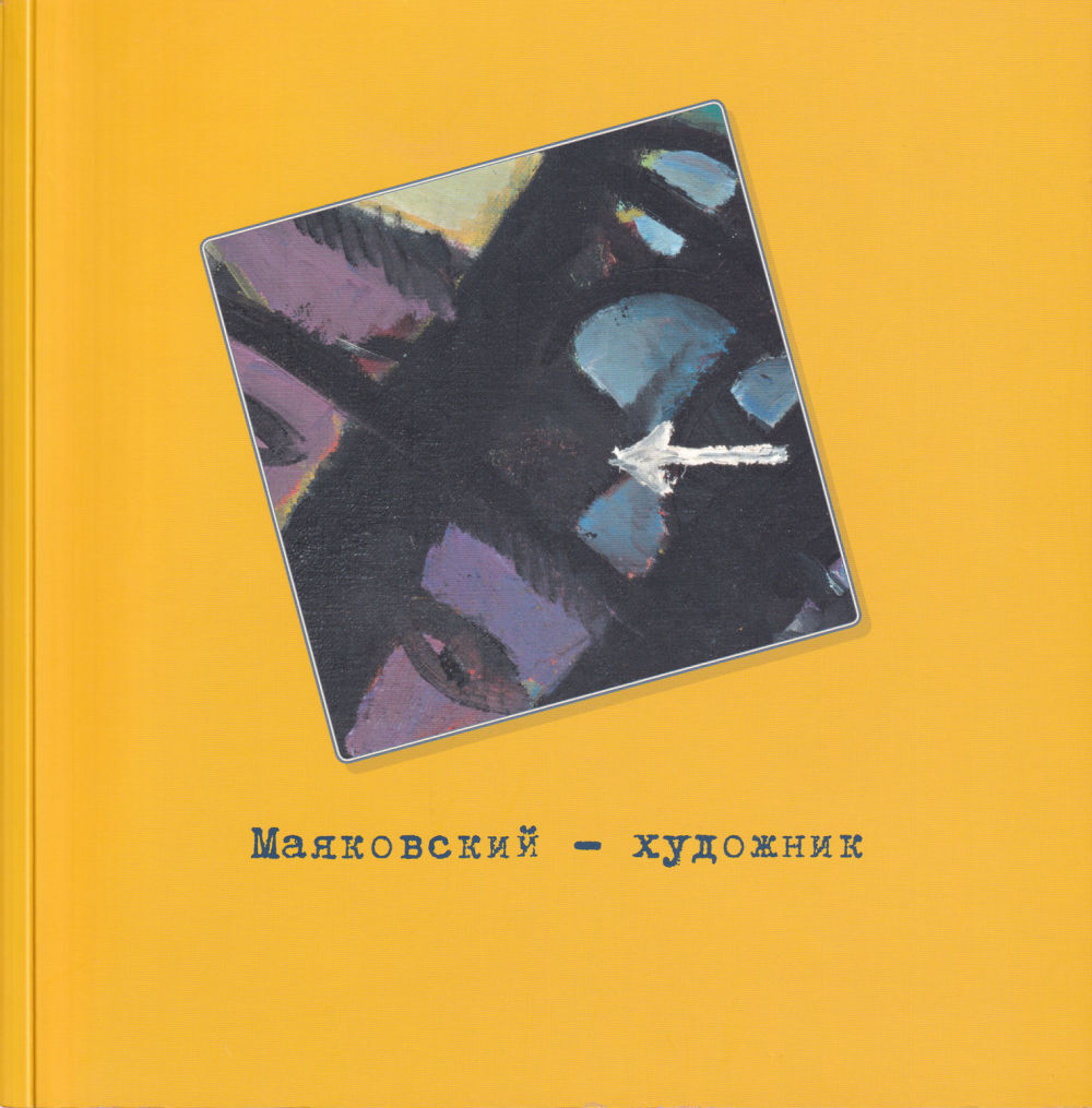 Маяковский – художник. Фонд изобразительного искусства