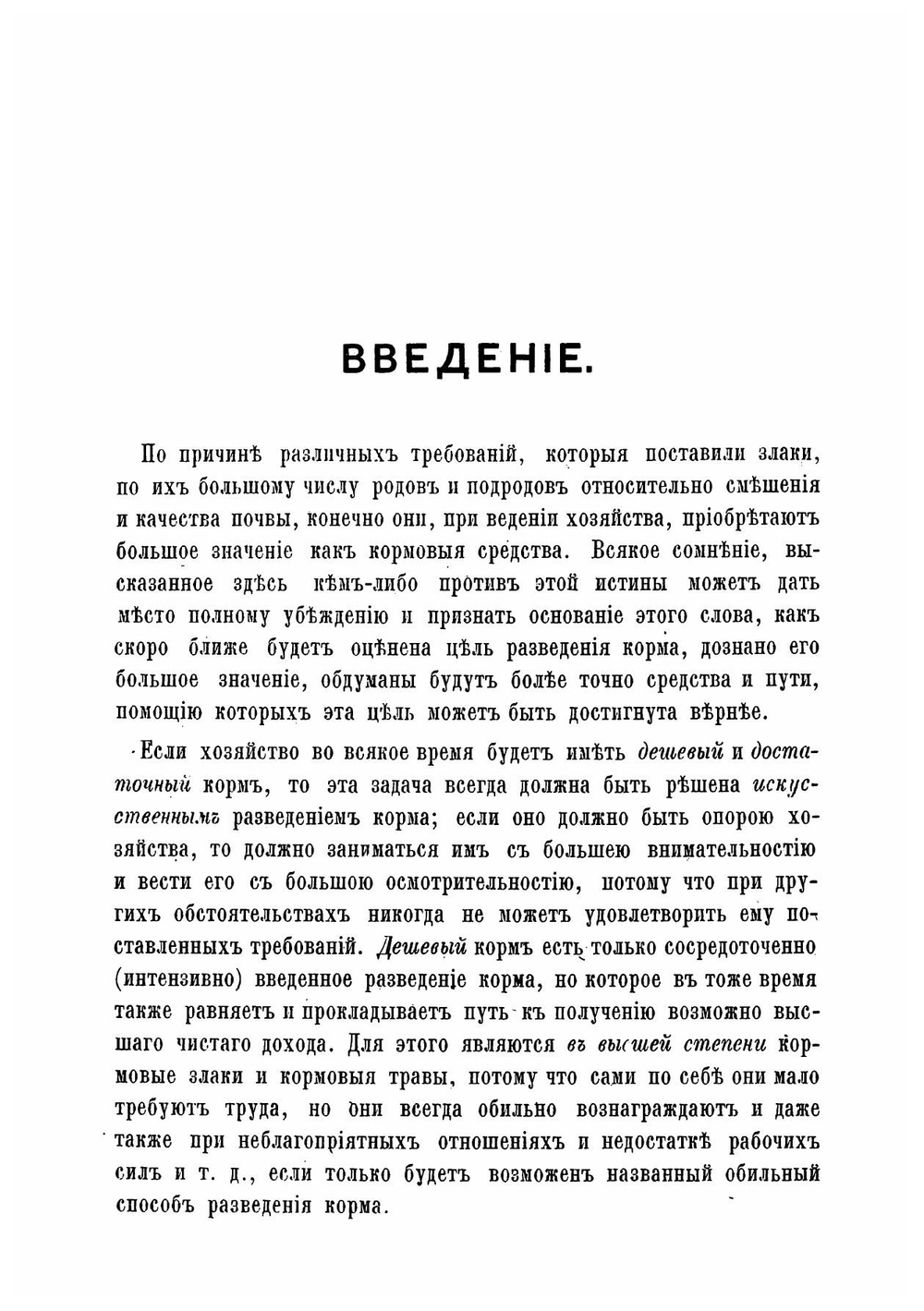 Современное искусственное разведение кормовых злаков, кормовых трав и кормовой смеси на лугах, полях и пастбищах | Преображенский Петр Михайлович