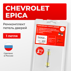 Ремкомплект (втулки) петель дверей Chevrolet EPICA (I) V200,V250 (1 петля, RPD1-1) 2003-2006