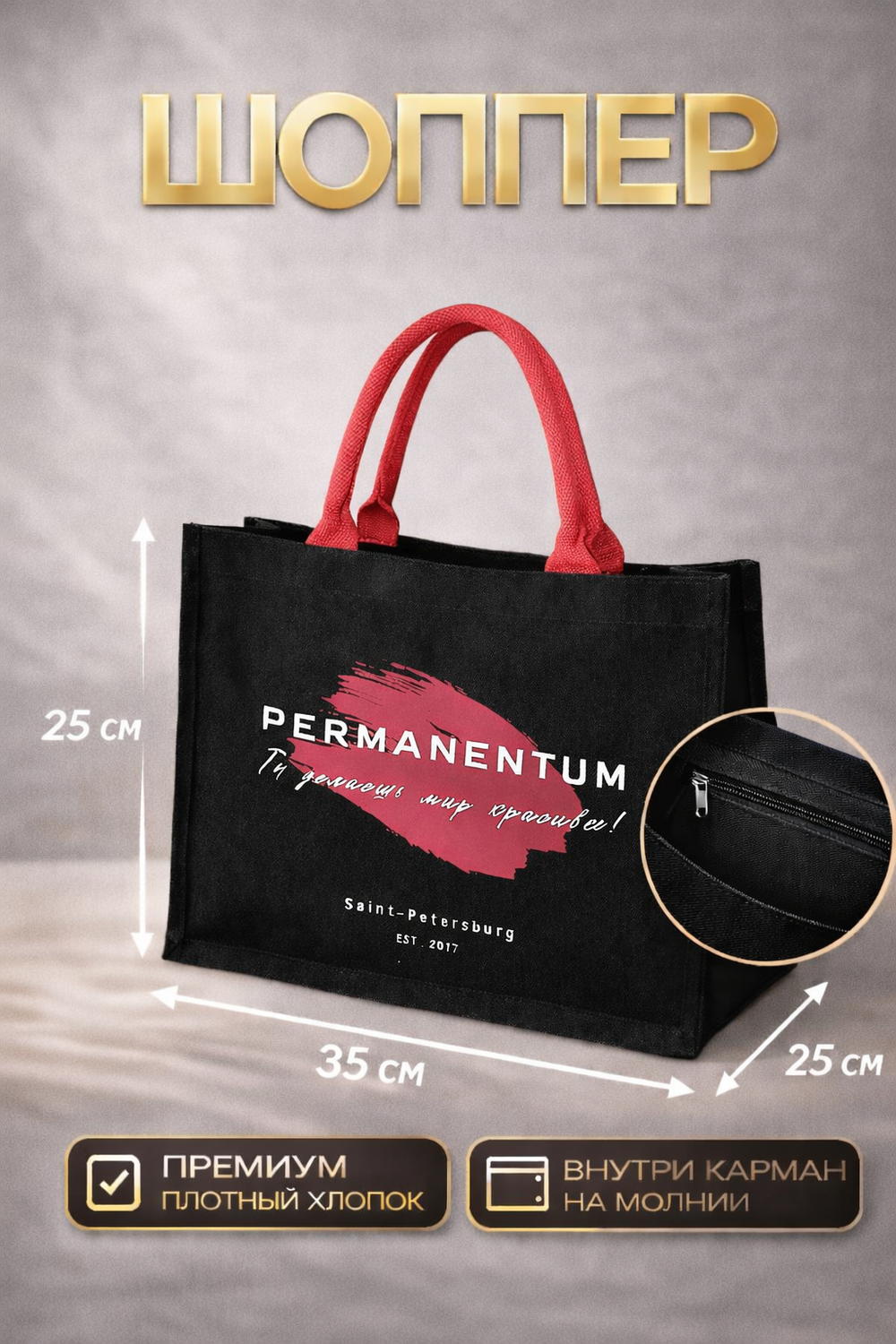 Сумка шоппер перманентный макияж мерч Permanentum