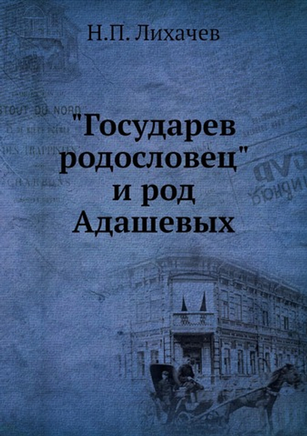 "Государев родословец" и род Адашевых | Н.П. Лихачев