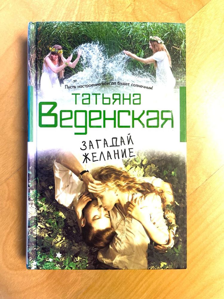 Татьяна Веденская. Загадай желание