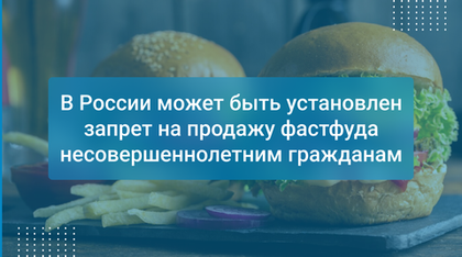 В России может быть установлен запрет на продажу фастфуда несовершеннолетним гражданам
