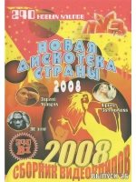 Новая дискотека страны 26 (КЛИПЫ на DVD)