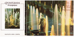 Набор открыток The Fountains of Petrodvorets / Фонтаны Петродворца (комплект из 18 открыток) 1987 год