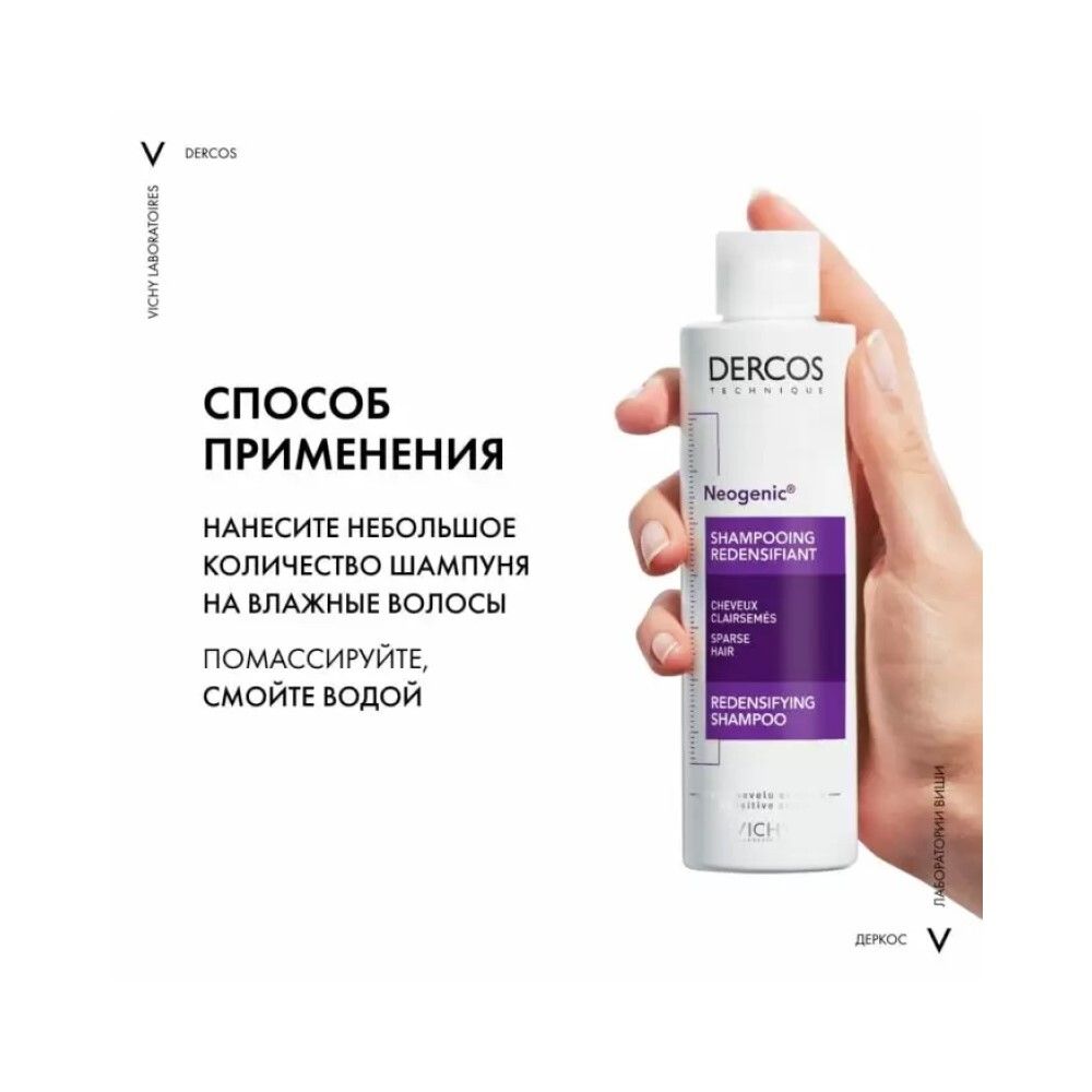 Vichy Dercos Neogenic Шампунь для повышения густоты волос, 200 мл