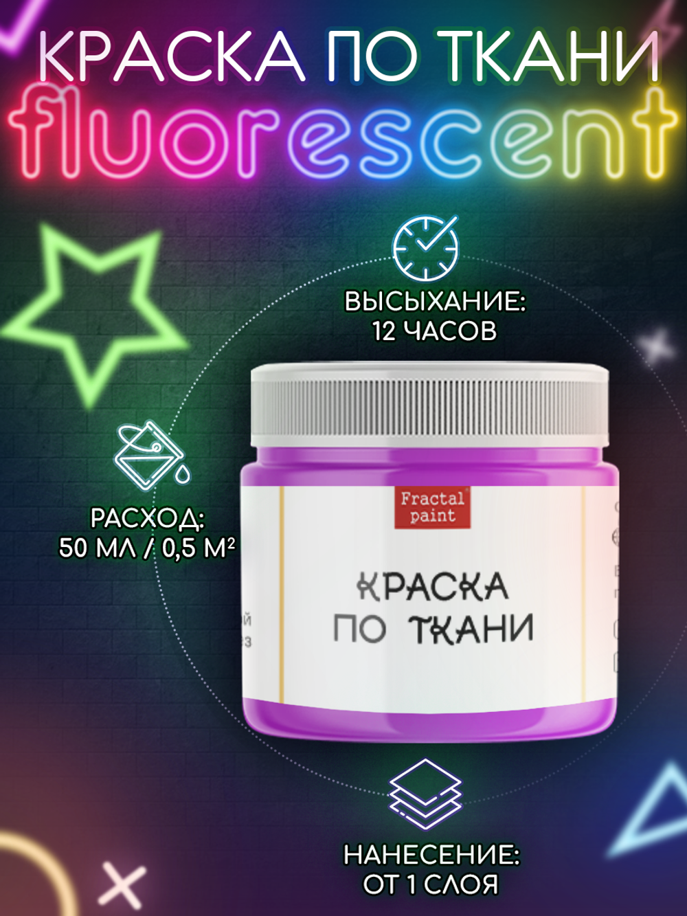 Краска по ткани и обуви, одежды акриловая флуоресцентная «Фиолетовый неон»