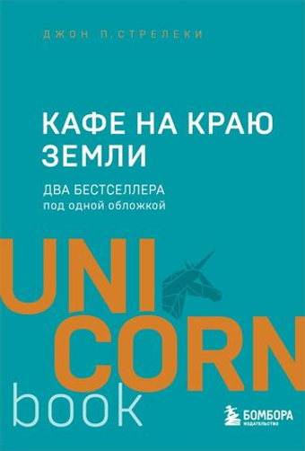 Кафе на краю земли. Два бестселлера под одной обложкой. Джон Стрелеки