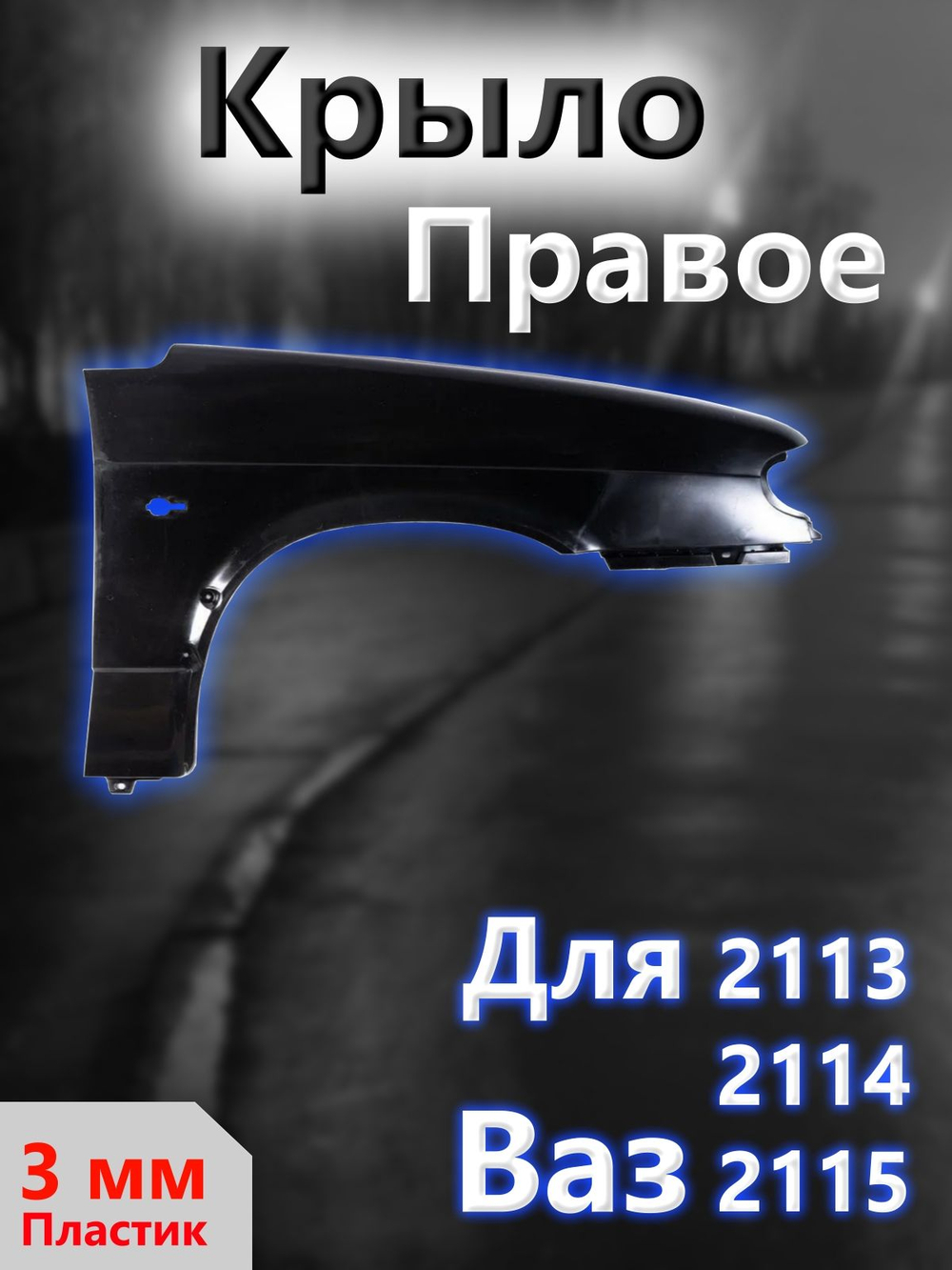 Крыло на ВАЗ 2114, 2113, 2115 переднее правое