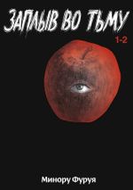 Манга Заплыв во тьму. Том 1